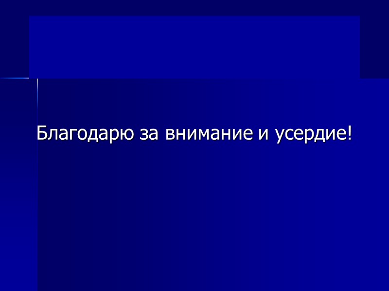 Благодарю за внимание и усердие!